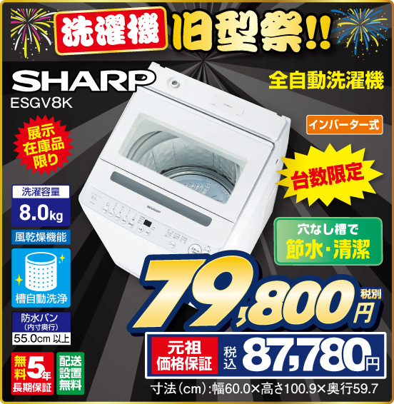 洗濯機 旧型祭！！ 全自動洗濯機 SHARP ESGV8K 展示在庫品限り インバーター式 台数限定 穴なし槽で節水・清潔 洗濯容量8.0kg 税別79,800円 元祖価格保証 税込87,780円