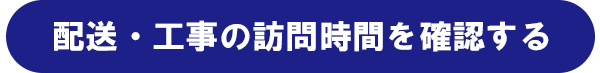 配送・工事の訪問時間を確認する