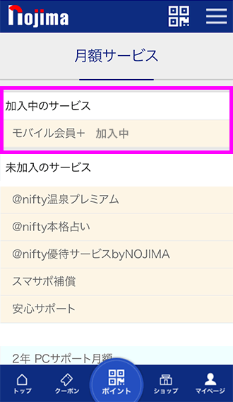 加入中のサービス欄モバイル会員+を選択