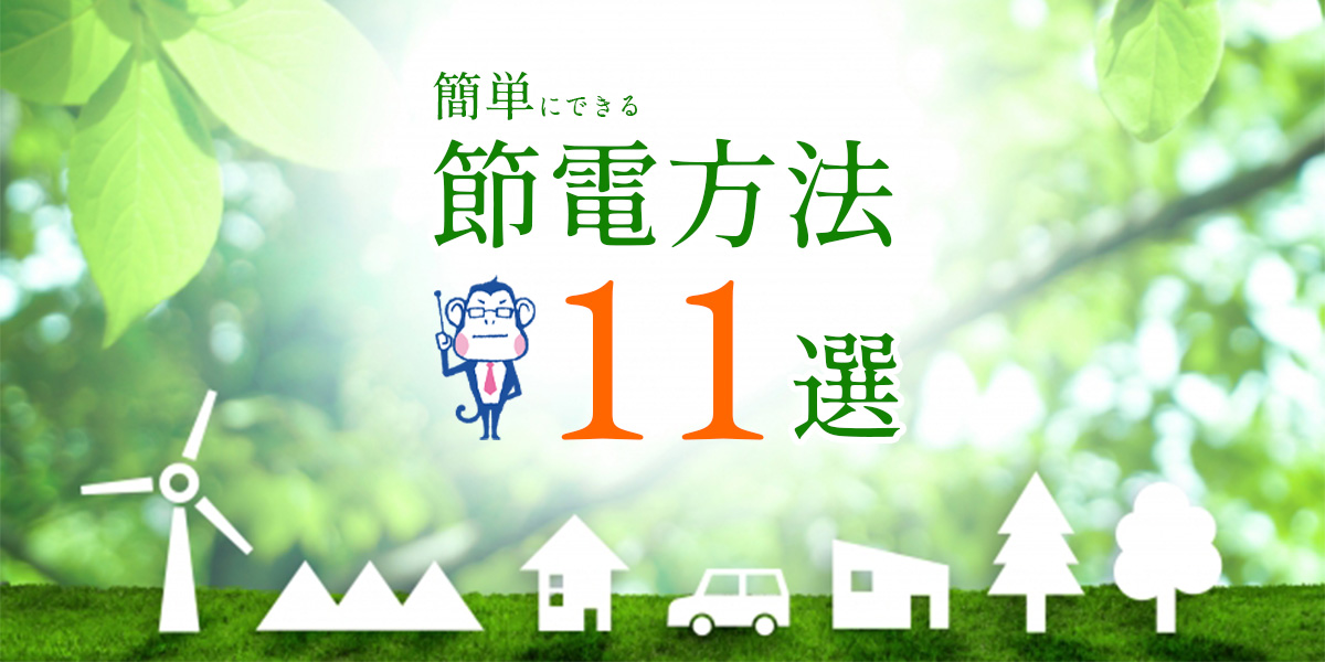 家電の節電方法は?エアコンや冷蔵庫の節電対策11選