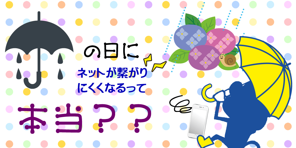 雨の日にネットが繋がりにくくなるって本当?