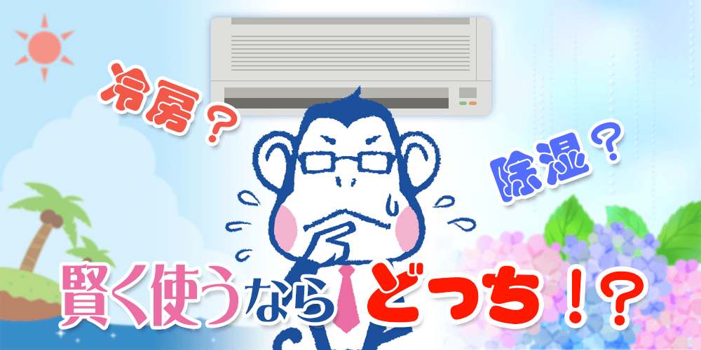冷房?除湿?賢く使うならどっち?