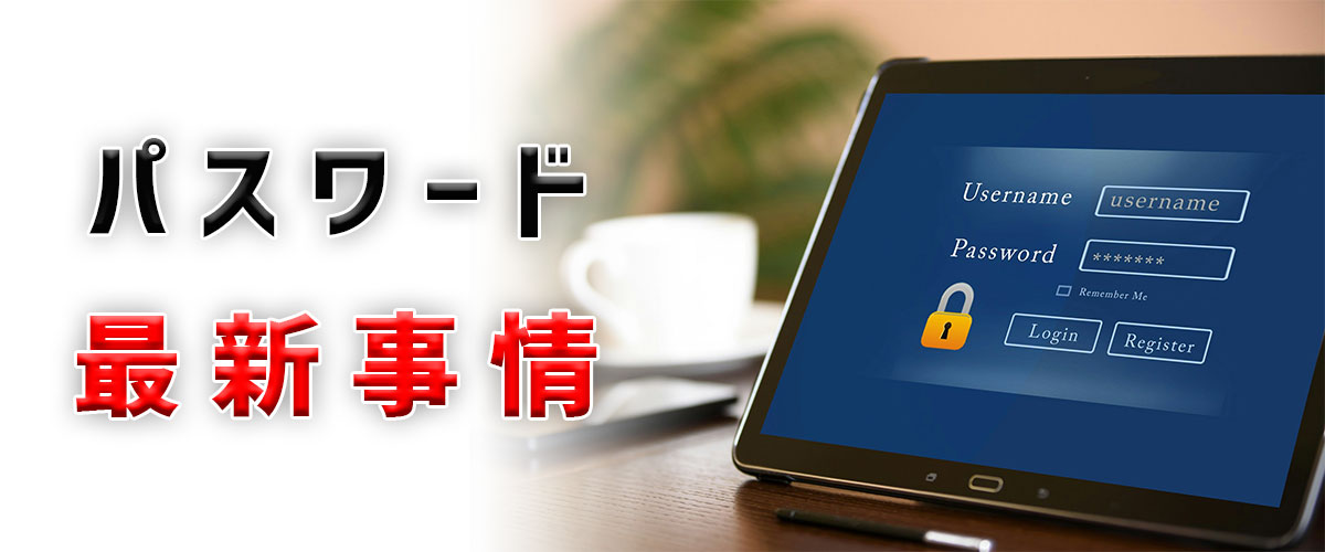 【2021年版】パスワード最新事情!定期的な変更は不要って本当?