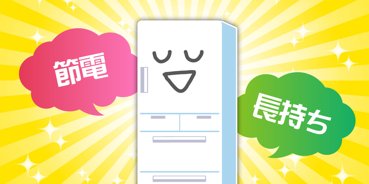 節電しながら冷蔵庫の寿命をのばす!冷蔵庫の賢い使い方 TOP画像