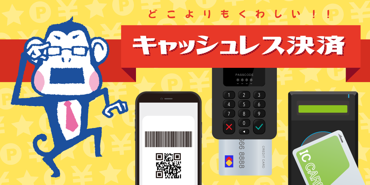 キャッシュレス決済とは? TOP画像
