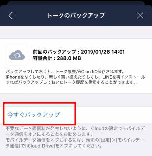 LINEの「今すぐバックアップ」をタップ