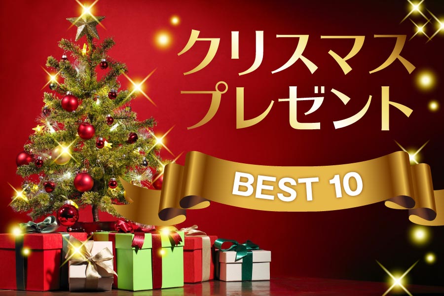 クリスマスプレゼントに悩んだら? 定番ギフト10選! TOP画像