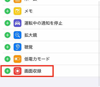 「画面収録」の+ボタン