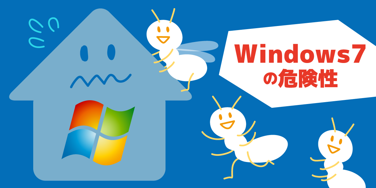 【Windows7 サポート終了済み】使い続けるとパソコンはどうなる?家にたとえてわかりやすく解説!のTOP画