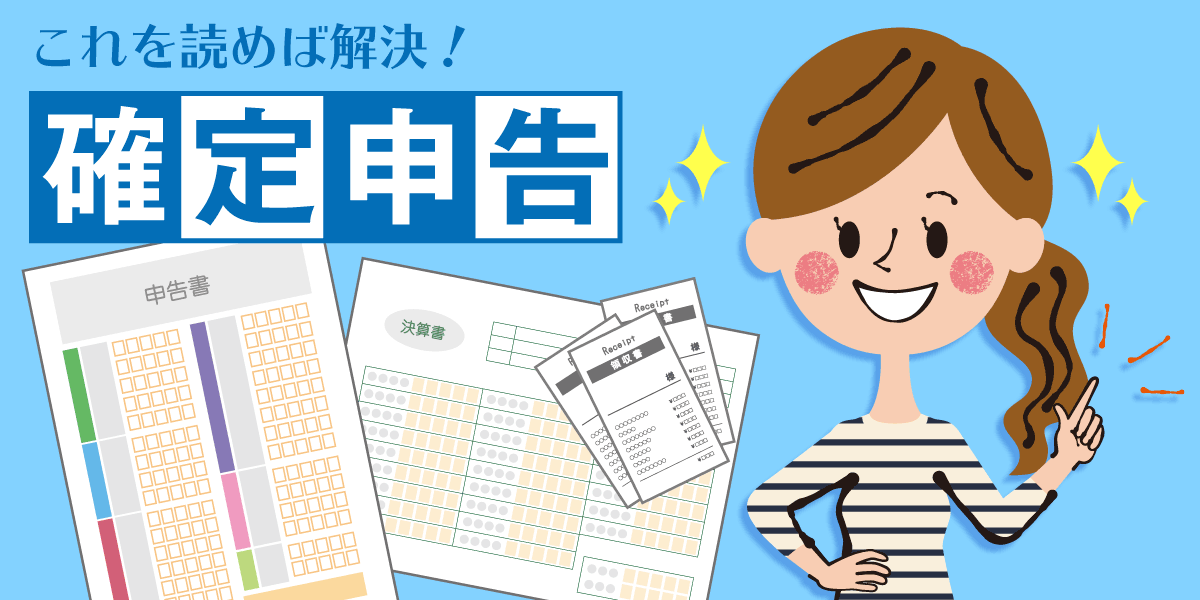 【確定申告とは】お金が戻ってくる条件は?つまずきポイントを解説!【2020年版】 TOP画像