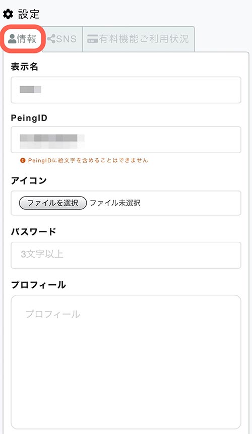 設定画面を開くと「情報」タブが選択されています。 ここで質問箱に表示される名前やアイコン画像、プロフィール文の編集が可能です。