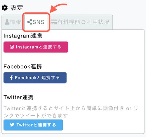 SNSの連携はアカウント設定からできます。 プロフィール編集のときと同じように設定画面を開いたら、「SNS」タブをタップしましょう。 そうするとPeingとSNSの連携設定する画面が表示されます。