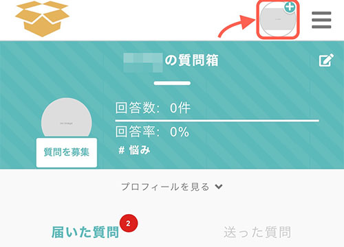 アカウントの追加はホーム画面から行います。 画面右上にあるアカウントのアイコン画像をタップしてみましょう。