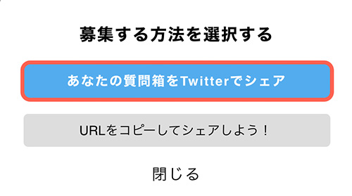 「募集する方法を選択する」画面がでてきます。 今回はTwitterを使っているので、「あなたの質問箱をTwitterでシェア」をタップしましょう。