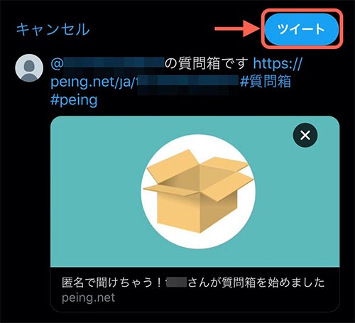 自動でTwitterが起動し、ツイート画面が表示されます。 画面右上の「ツイート」をタップ。