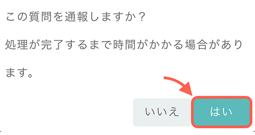 「この質問を通報しますか?」と確認画面がでてきたら「はい」をタップ。