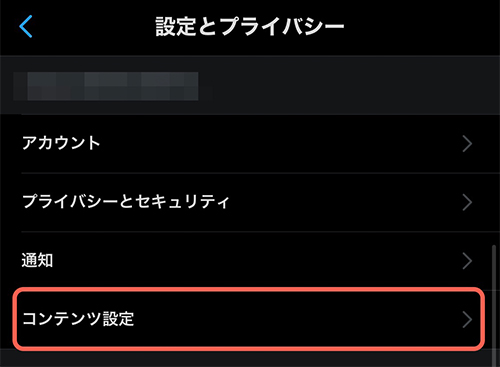 ミュートはTwitterから設定します。 設定する際は、まずTwitterの設定画面を開きましょう。 設定画面を開いたら「コンテンツ設定」をタップ。