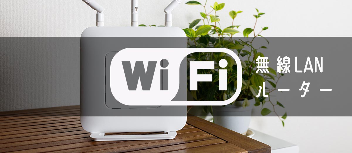 無線LANルーター(Wi-Fiルーター)のおすすめ