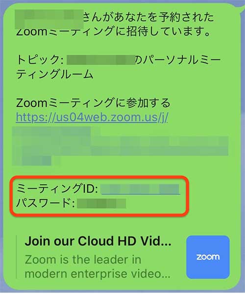 ミーティングIDとパスワードを覚える