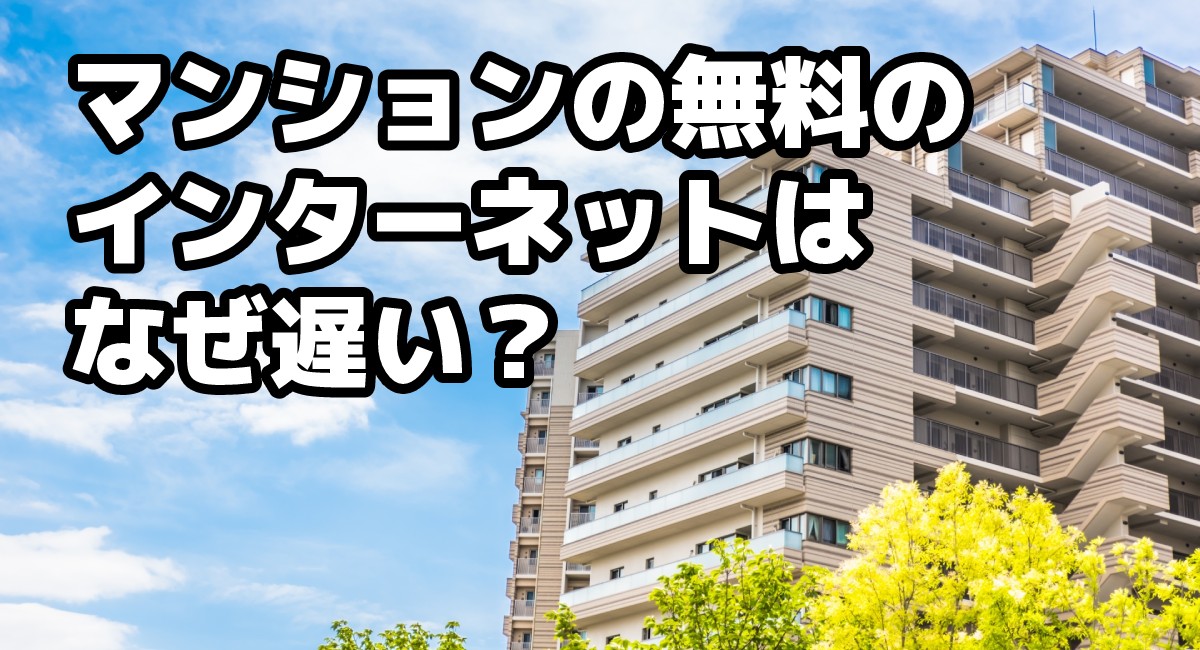 【2020年版】マンションの無料のインターネットはなぜ遅い?のTOP画