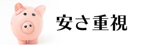 安さ重視