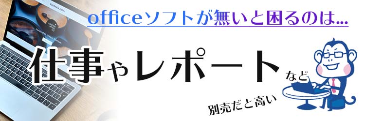 「Officeソフト」が無いと困るのは仕事や大学のレポート