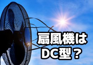 扇風機はDCモーター型が主流？ACとの違いやメリットなどを徹底解説！のアイキャッチ画