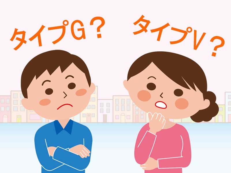 タイプG?タイプV?