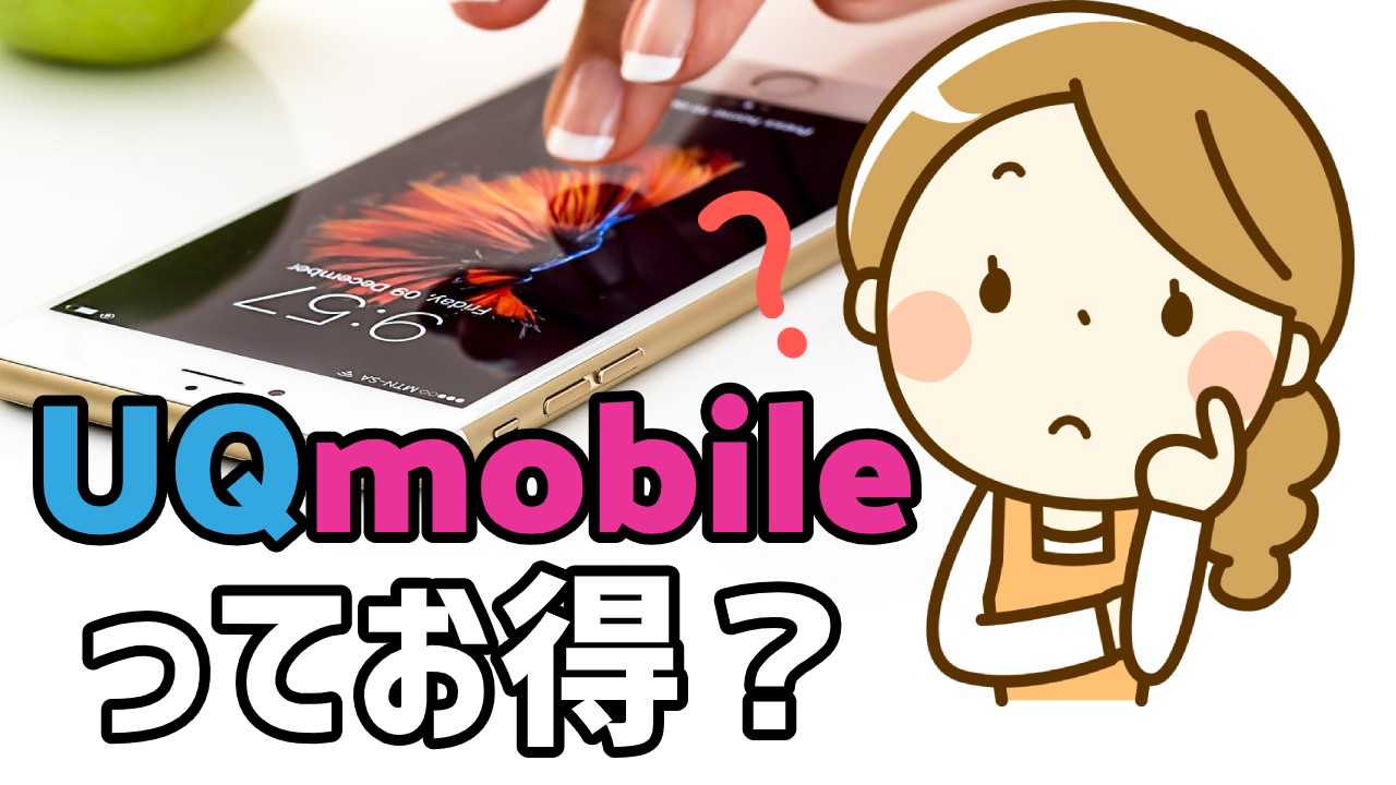 UQモバイルはお得?料金プランやキャンペーン、店舗があるかなど比較しました!のTOP画