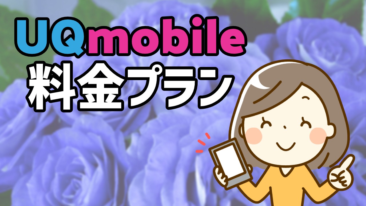 UQモバイルの料金プランを解説!プラン変更やスマホプランを徹底比較のTOP画