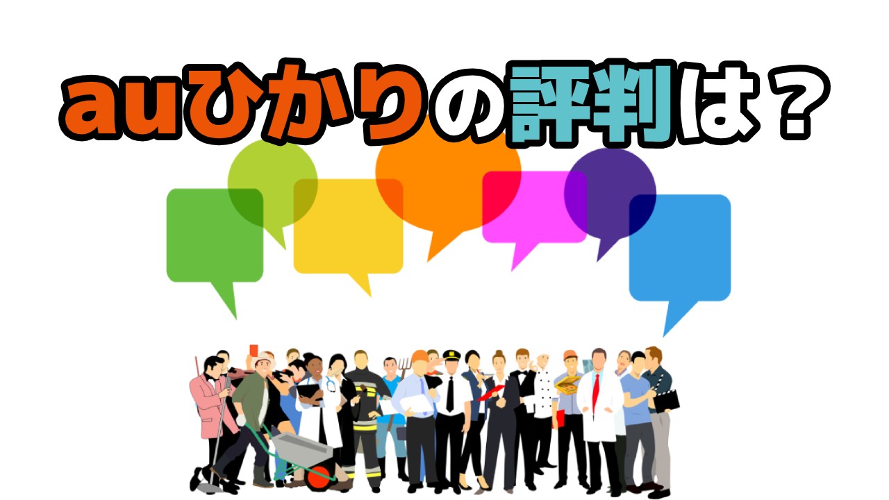 【2020年7月版】auひかりの評判は?料金やメリット・デメリットなど徹底解説!のTOP画