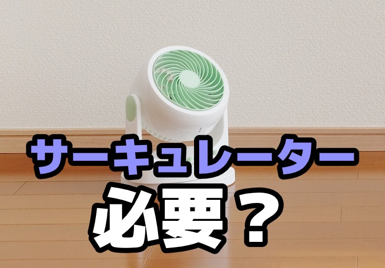 エアコンにサーキュレーターって必要？扇風機との違いや置き方を解説