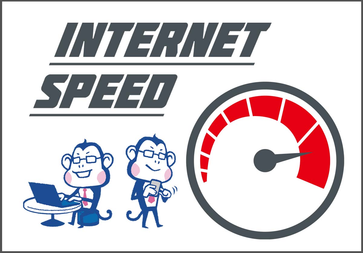 快適なインターネットの回線速度はどのくらい?目安や遅い場合の速度テストの方法