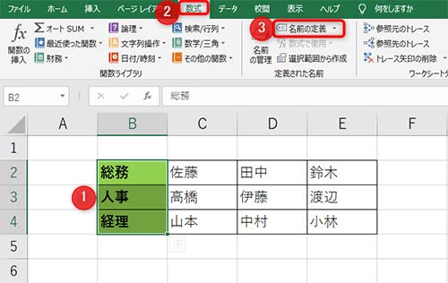 1部署名を範囲選択、2タブ内の数式、3名前の定義