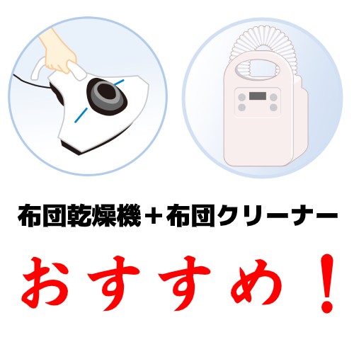 布団乾燥機と布団クリーナーがおすすめ!