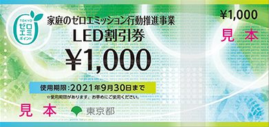 家庭のゼロエミッション行動推進事業 ゼロエミポイント LED割引券 サンプル