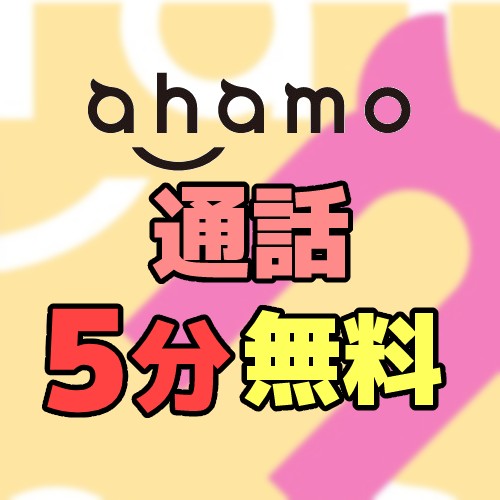 アハモの通話のイメージ