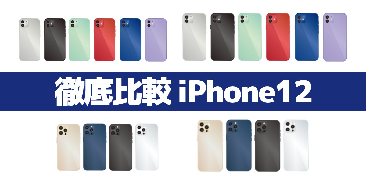 iPhone12 mini/Pro/Pro Maxの違いは?値段、サイズ、色、スペックを比較のTOP画