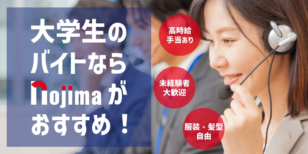 【横浜・みなとみらい】大学生歓迎のバイト・アルバイトはノジマがおすすめ!のTOP画