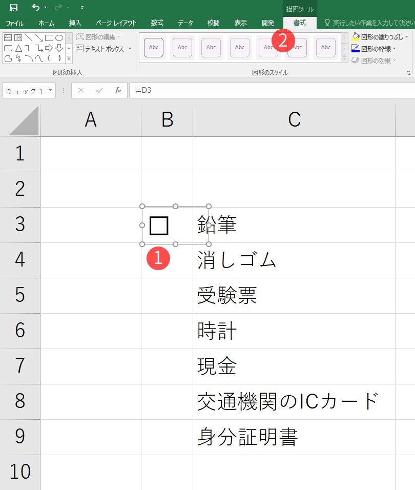 【チェックボックスをセルに埋め込む(枠に合わせる)手順】