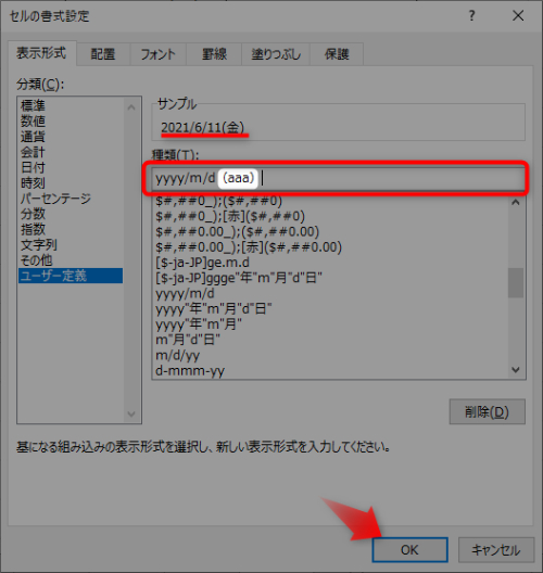 種類の数式の後ろに表示形式「(aaa)」を追加し、OKをクリック