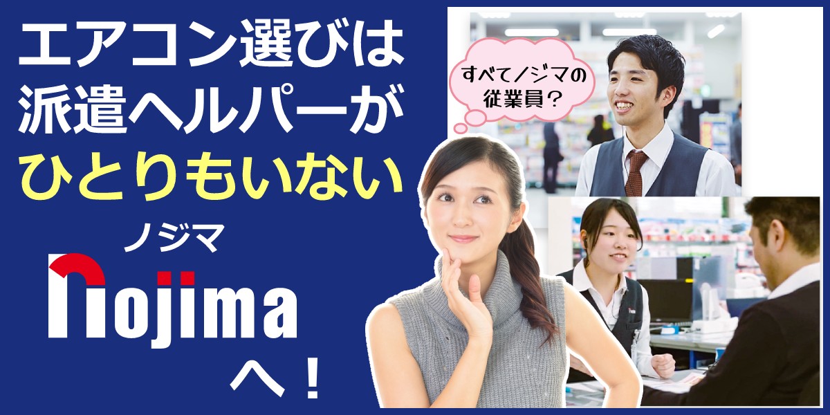 エアコンのご相談はフィットコンサルのノジマまで!家電ヘルパーって正規の社員ではない!?ノジマはひとりもおりません!のTOP画