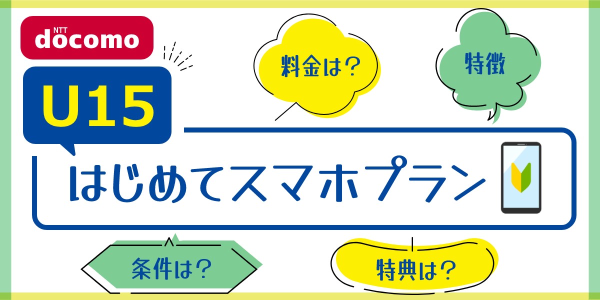 【U15はじめてスマホプラン】ドコモ15歳以下ならお得!2021/7/7から提供開始!のTOP画