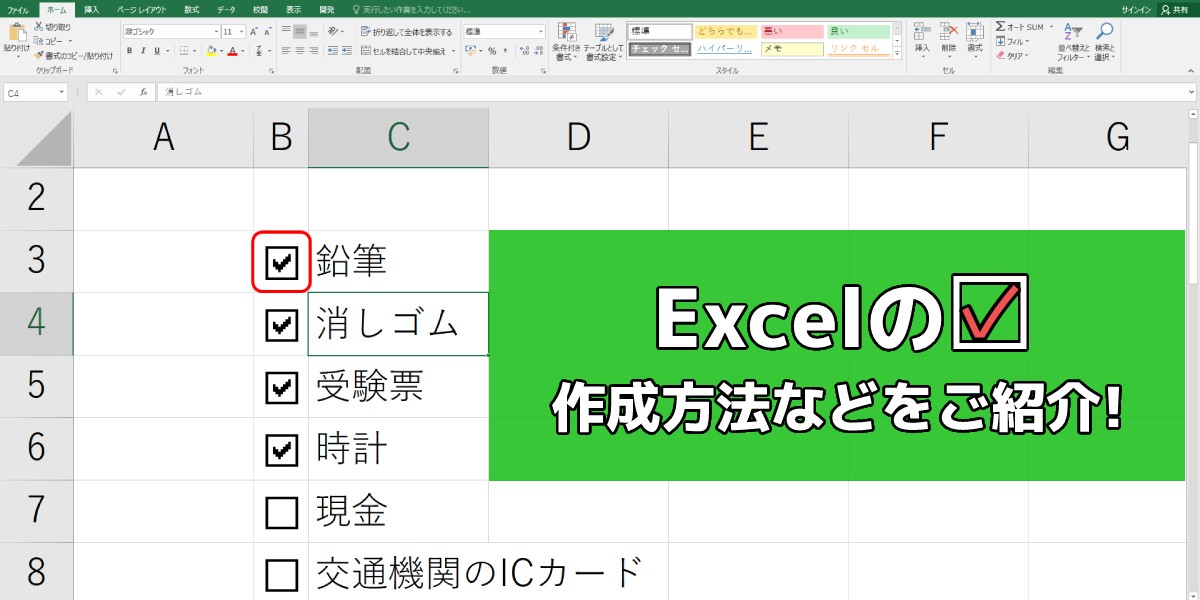 Excel(エクセル)のチェックボックスの作成方法|削除や連動する方法も解説のTOP画像