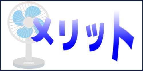 扇風機のメリット