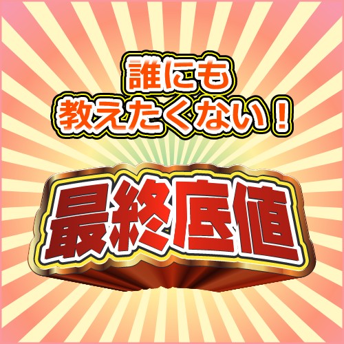 底値は?