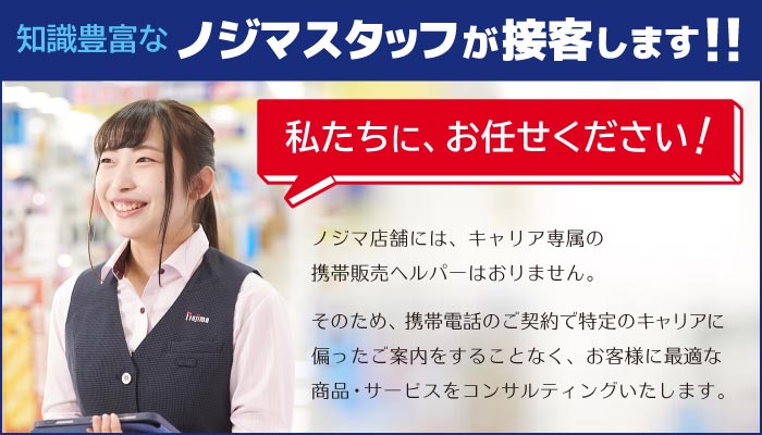 スマホの購入はノジマへ!