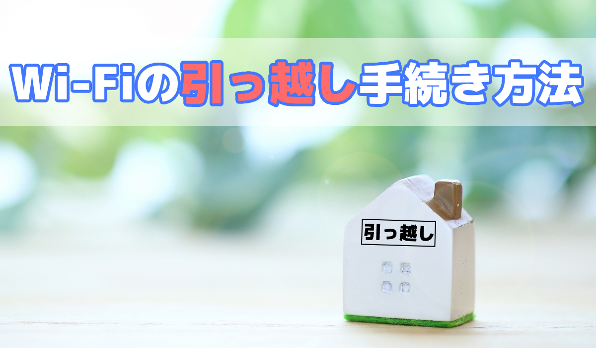 Wi-Fiの引っ越し手続き方法|そのままや乗り換え、ドコモ、auなどプロバイダ別に解説のトップ画像