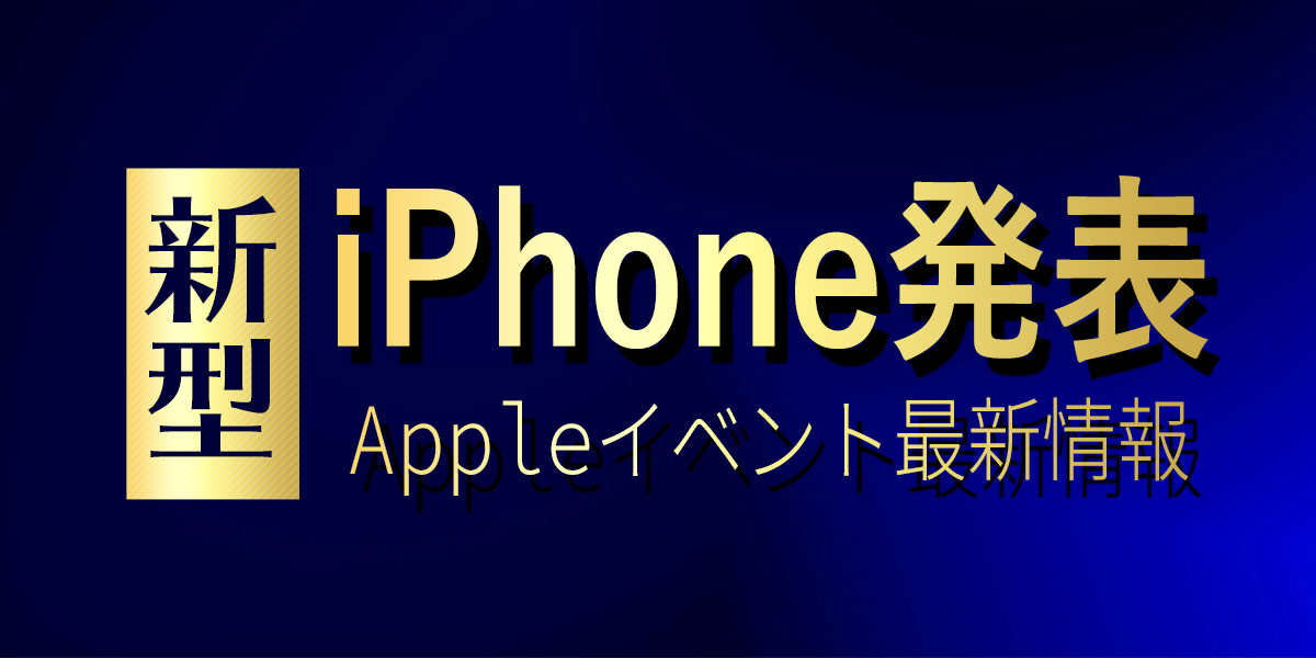 iPhone13発表|Appleイベント最新情報まとめ