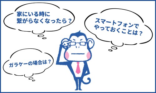 通信障害が起こる前にしておく対策とは？